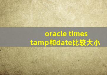 oracle timestamp和date比较大小